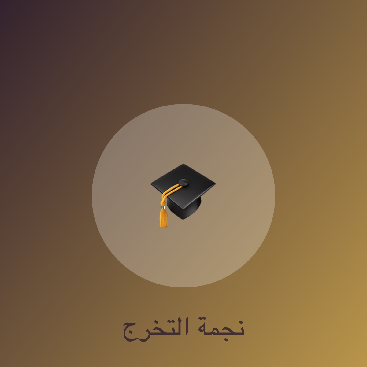نجاح وتخرج