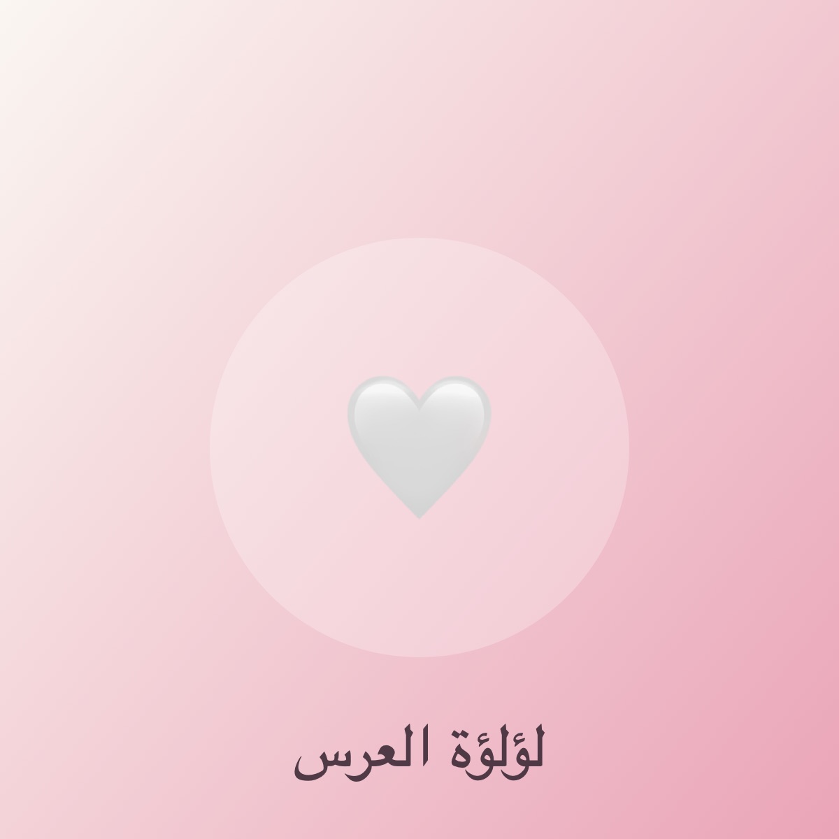لكل مناسبة لمستها